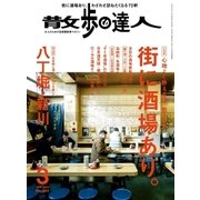 散歩の達人_2018年3月号（交通新聞社） [電子書籍]