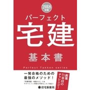 2018年版パーフェクト宅建基本書（住宅新報出版） [電子書籍]