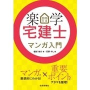 2018年版楽学宅建士マンガ入門（住宅新報出版） [電子書籍]