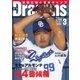 月刊 Dragons ドラゴンズ 2018年3月号（中日新聞社） [電子書籍]