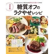 決定版 糖質オフのラクやせレシピ（学研） [電子書籍]