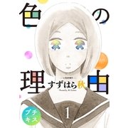 色の理由 プチキス（1）（講談社） [電子書籍]