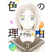 色の理由 プチキス（3）（講談社） [電子書籍]