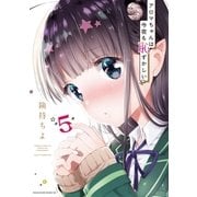 アロマちゃんは今夜も恥ずかしい 分冊版（5） あの子はだあれ?（講談社） [電子書籍]