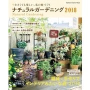 ナチュラルガーデニング2018（学研） [電子書籍]