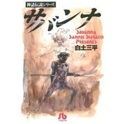 サバンナ（小学館） [電子書籍]