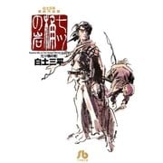 白土三平異色作品集 七ツ桶の岩（小学館） [電子書籍]