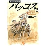 バッコス 2（小学館） [電子書籍]