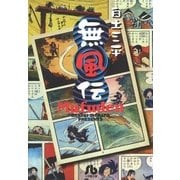 無風伝（小学館） [電子書籍]