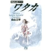 ワタカ（小学館） [電子書籍]
