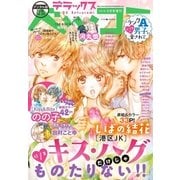 デラックスベツコミ 2018年4月号増刊（2018年2月23日発売）（小学館） [電子書籍]