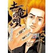 土竜の唄 57（小学館） [電子書籍]