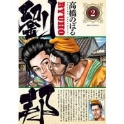 劉邦 2（小学館） [電子書籍]