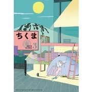 ちくま 2018年3月号（No.564）（筑摩書房） [電子書籍]