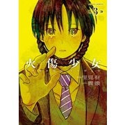火傷少女 : 3（双葉社） [電子書籍]