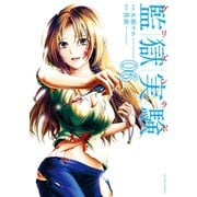 監獄実験―プリズンラボ― : 6（双葉社） [電子書籍]