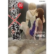学園×封鎖 : 10（双葉社） [電子書籍]