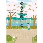 ゆう太のこと（双葉社） [電子書籍]