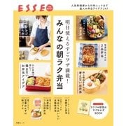 明日使えるすごワザ満載！ みんなの朝ラク弁当（扶桑社） [電子書籍]