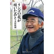 リンゴの花が咲いたあと（日経BP社） [電子書籍]