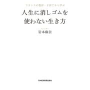 フランスの教育・子育てから学ぶ 人生に消しゴムを使わない生き方（日経BP社） [電子書籍]