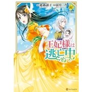 王妃様は逃亡中（アルファポリス） [電子書籍]
