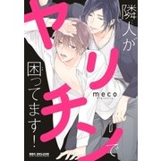 隣人がヤリチンで困ってます！【電子限定かきおろし付】（リブレ） [電子書籍]