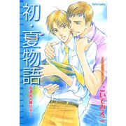 放課後の職員室・I（大都社） [電子書籍]