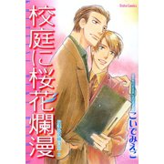 放課後の職員室・II（大都社） [電子書籍]