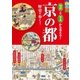 オールカラー 地図と写真から見える！ 京の都 歴史を歩く！【地図無しバージョン】（西東社） [電子書籍]