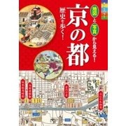 オールカラー 地図と写真から見える！ 京の都 歴史を歩く！【地図無しバージョン】（西東社） [電子書籍]