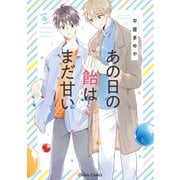 あの日の飴はまだ甘い【SS付き電子限定版】（徳間書店） [電子書籍]