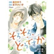 そろそろ、どうですか 「初恋の嵐」番外編【電子限定版】（徳間書店） [電子書籍]