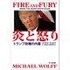 炎と怒り トランプ政権の内幕（早川書房） [電子書籍]