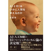 AIとBIはいかに人間を変えるのか（幻冬舎） [電子書籍]
