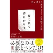 一枚の紙で夢はかなう（かんき出版） [電子書籍]
