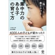 「脳」と「心」に働きかける 集中力のある子の育て方（かんき出版） [電子書籍]