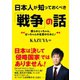 日本人が知っておくべき「戦争」の話（ベストセラーズ） [電子書籍]