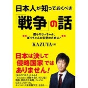 日本人が知っておくべき「戦争」の話（ベストセラーズ） [電子書籍]