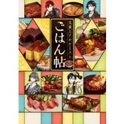 文豪とアルケミスト ごはん帖（一迅社） [電子書籍]