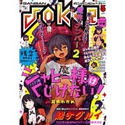 月刊ガンガンJOKER 2018年3月号（スクウェア･エニックス） [電子書籍]