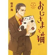 おじさまと猫 1巻（スクウェア･エニックス） [電子書籍]