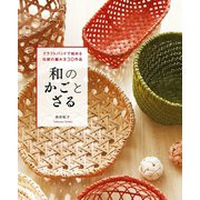 和のかごとざる（誠文堂新光社） [電子書籍]