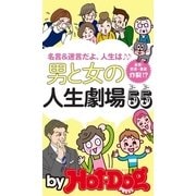 by Hot-Dog PRESS 男と女の人生劇場55（講談社） [電子書籍]