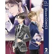 【単話売】ロマンス ウィズ エチュード 2（集英社） [電子書籍]