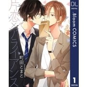 【単話売】片恋×アライアンス 1（集英社） [電子書籍]