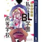 【単話売】全員起立！ 私立BL学園高等学校 1（集英社） [電子書籍]