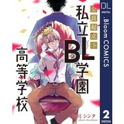 【単話売】全員起立！ 私立BL学園高等学校 2（集英社） [電子書籍]