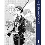 【単話売】ディア マイ シリーズ 1 ディア マイ ボーイ（集英社） [電子書籍]