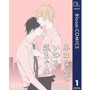 【単話売】ネコなんていつも気まぐれ 1（集英社） [電子書籍]